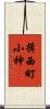 揖西町小神 Scroll