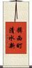 揖西町清水新 Scroll