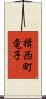 揖西町竜子 Scroll