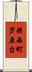 揖西町芦原台 Scroll