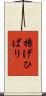 揚げひばり Scroll