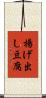 揚げ出し豆腐 Scroll