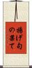 揚げ句の果て Scroll