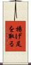 揚げ足を取る Scroll
