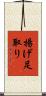 揚げ足取り Scroll