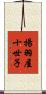 揚羽屋十世子 Scroll