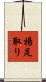 揚足取り Scroll