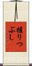 握りつぶし Scroll