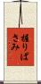 握りばさみ Scroll