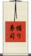 握り寿司 Scroll