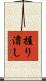 握り潰し Scroll