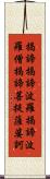 Heart Sutra Mantra Scroll