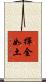 揮金如土 Scroll
