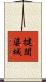 揵闥婆城 Scroll