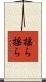 揺ら揺ら Scroll