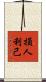 損人利己 Scroll