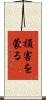 損害を蒙る Scroll