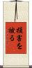 損害を被る Scroll