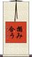 搦み合う Scroll