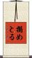 搦めとる Scroll