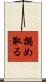 搦め取る Scroll