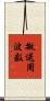 搬送周波数 Scroll