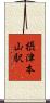 摂津本山駅 Scroll