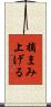 摘まみ上げる Scroll