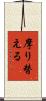 摩り替える Scroll