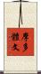 摩多體文 Scroll