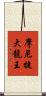 摩尼犍大龍王 Scroll