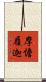 摩憺履迦 Scroll