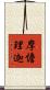 摩憺理迦 Scroll