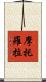 摩托羅拉 Scroll