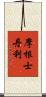 摩根士丹利 Scroll