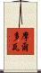 摩爾多瓦 Scroll