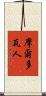 摩爾多瓦人 Scroll