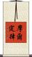摩爾定律 Scroll
