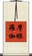 摩睺羅伽 Scroll