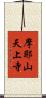 摩耶山天上寺 Scroll