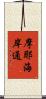 摩耶海岸通 Scroll
