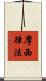 摩西律法 Scroll