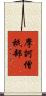 摩訶僧祇部 Scroll