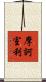 摩訶室利 Scroll