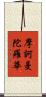 摩訶曼陀羅華 Scroll