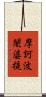 摩訶波闍婆提 Scroll