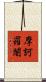 摩訶羅闍 Scroll
