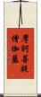 摩訶菩提僧伽藍 Scroll