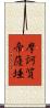 摩訶質帝薩埵 Scroll