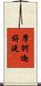 摩訶迦旃延 Scroll